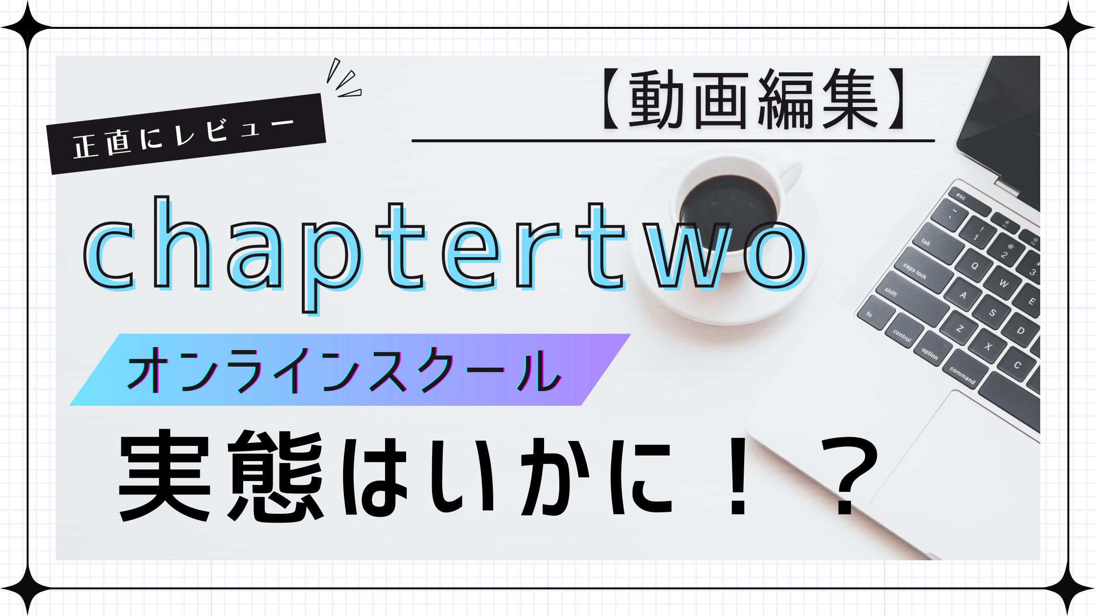 【動画編集】chaptertwoのオンラインスクールの実態はいかに！？